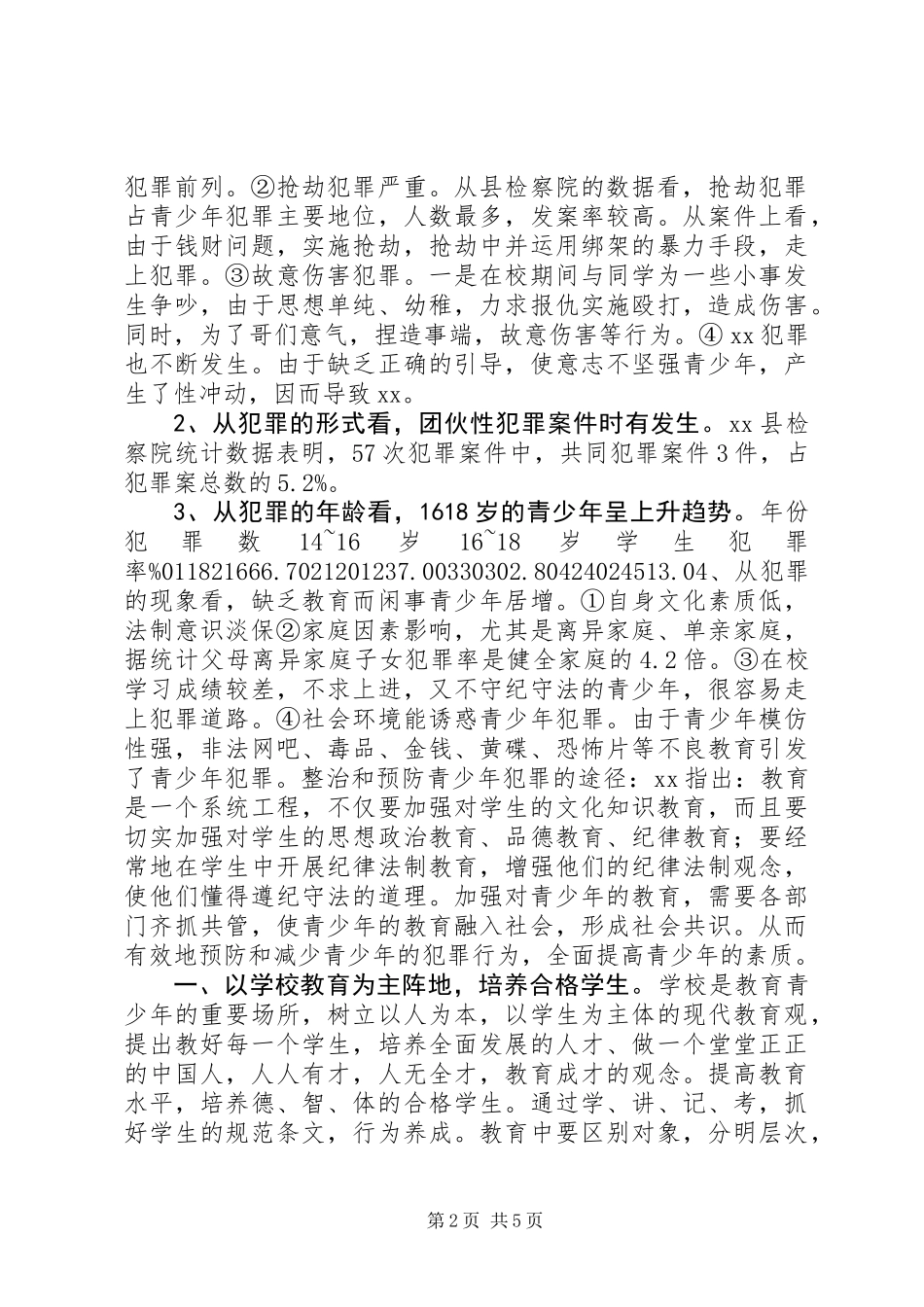 关于预防青少年违法犯罪问题的思考 (2)_第2页