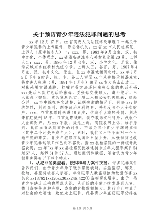 关于预防青少年违法犯罪问题的思考 (2)