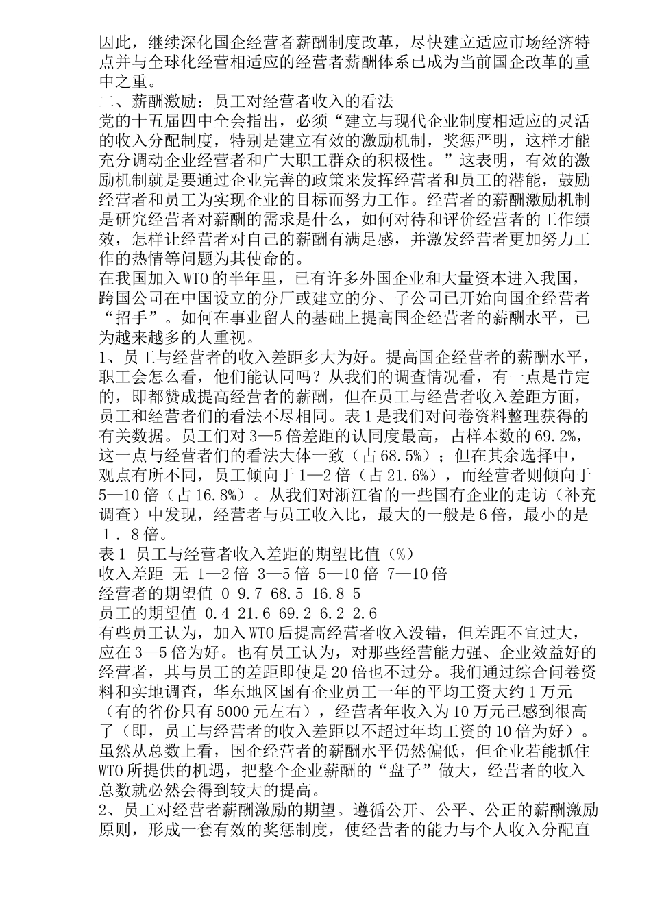 国企薪酬水平与激励机制构建分析_第2页