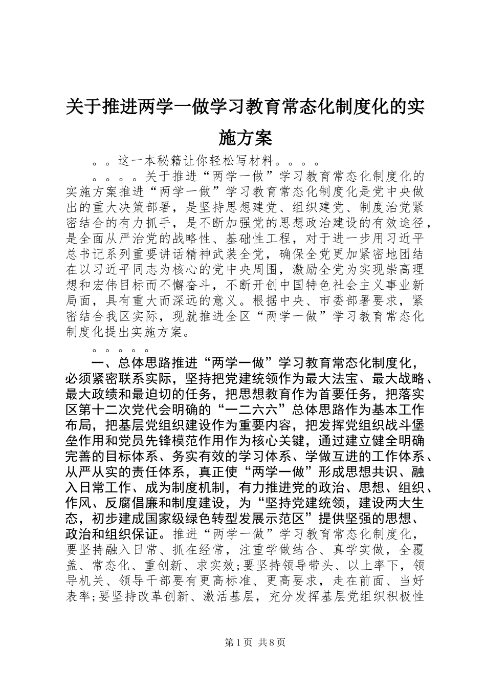 关于推进两学一做学习教育常态化制度化的实施方案_第1页
