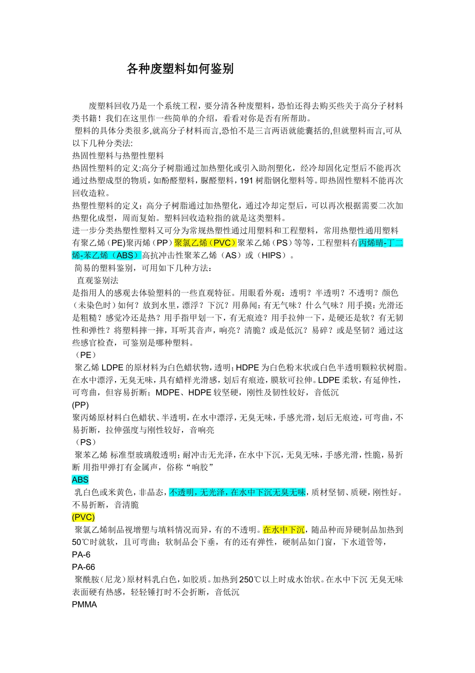 各种废塑料如何鉴别_第1页