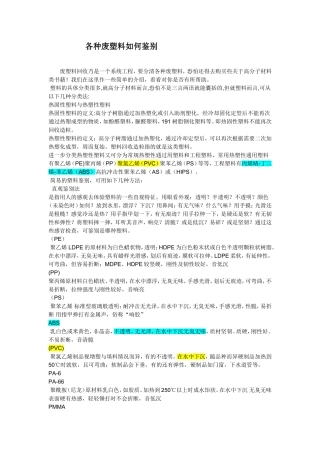 各种废塑料如何鉴别