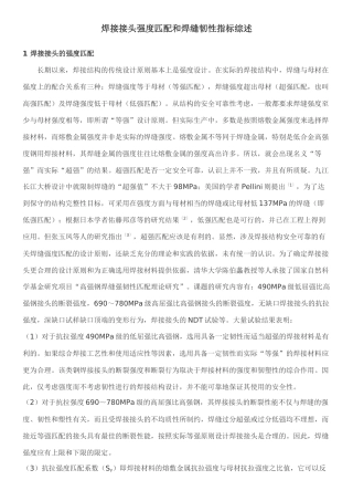 焊接接头强度匹配和焊缝韧性指标综述