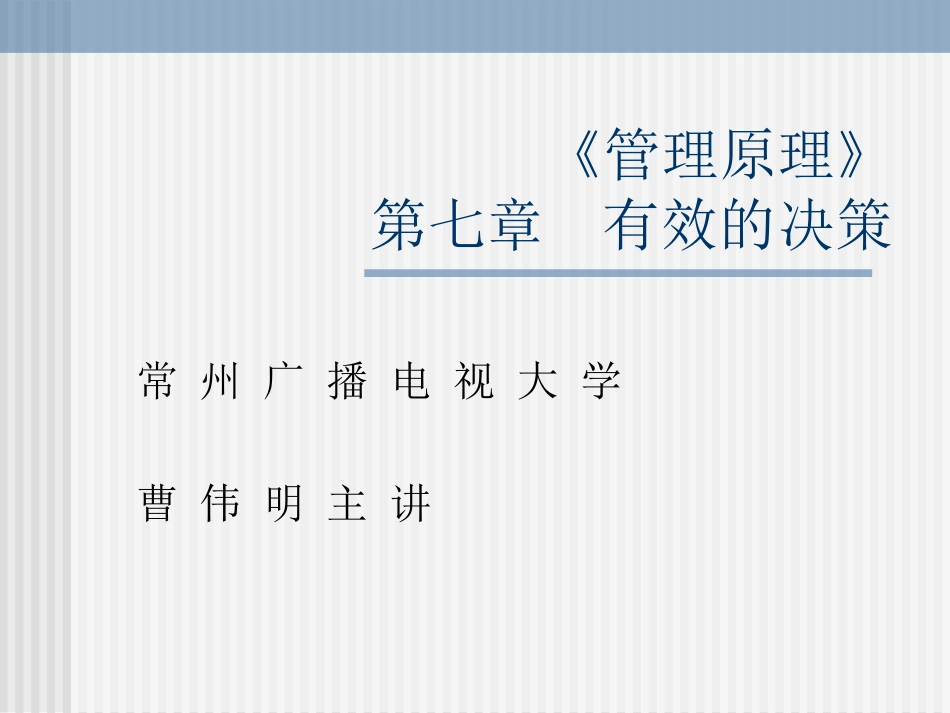 管理原理》第七章有效的决策_第1页