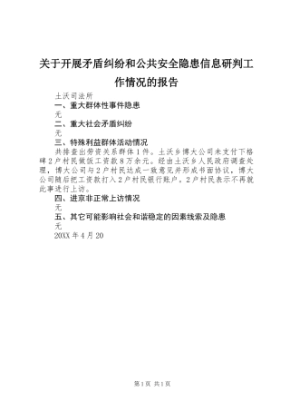 关于开展矛盾纠纷和公共安全隐患信息研判工作情况的报告