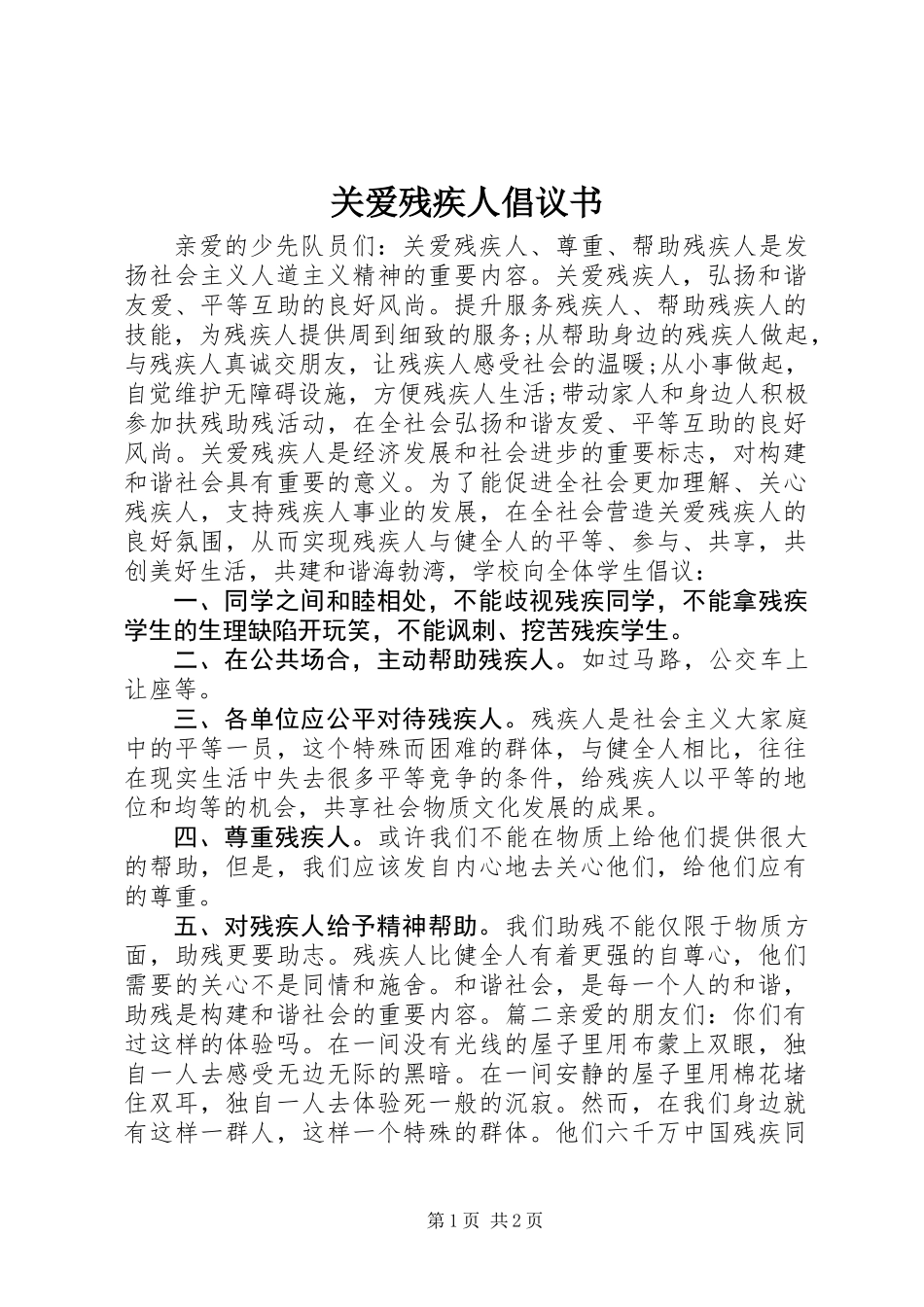 关爱残疾人倡议书_第1页