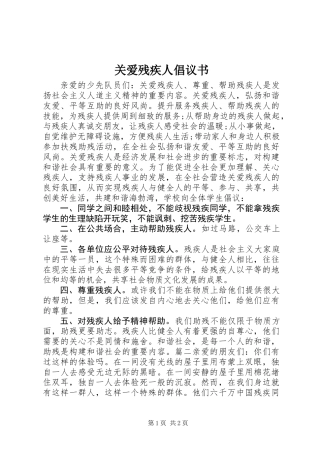 关爱残疾人倡议书