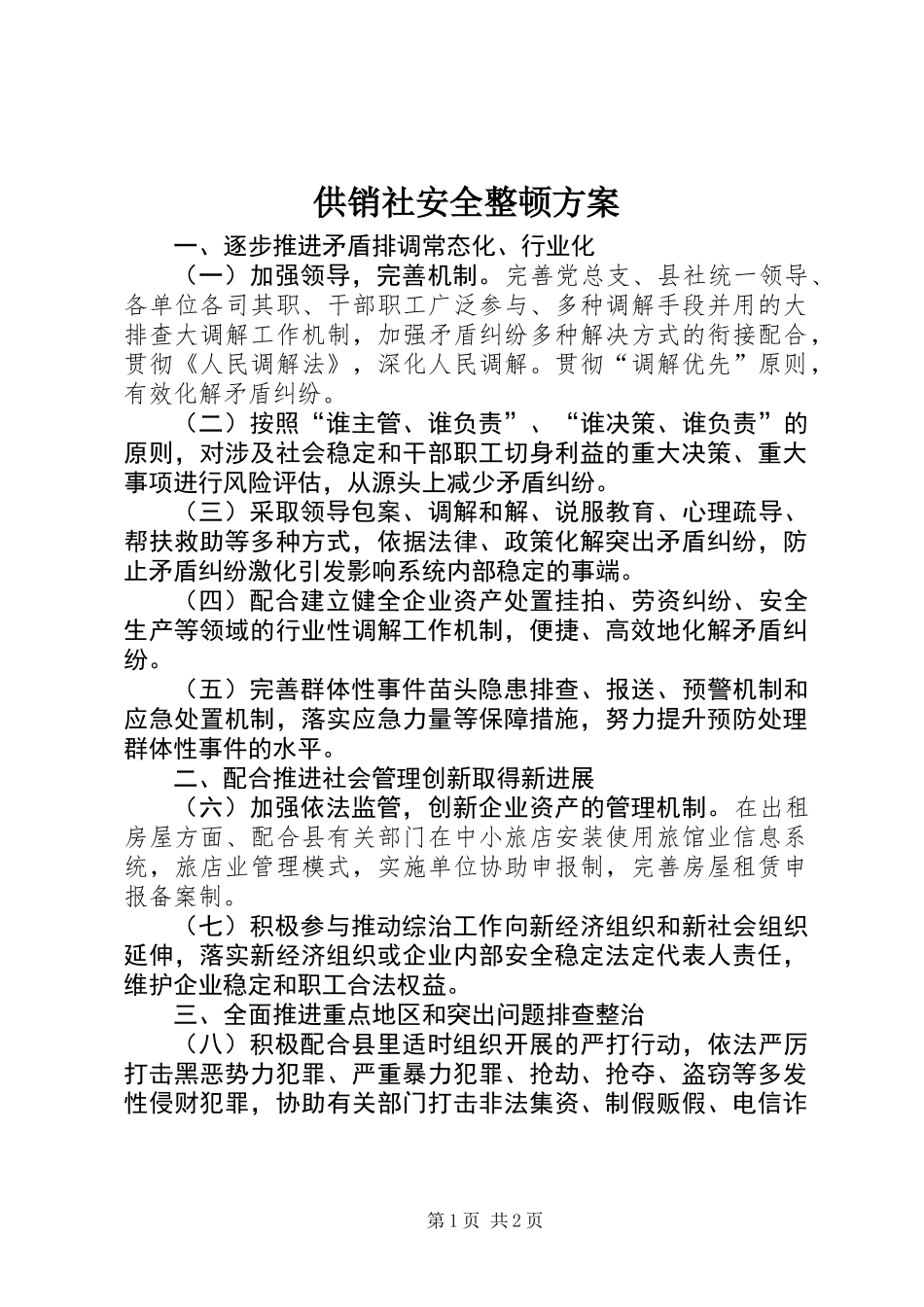 供销社安全整顿方案_第1页
