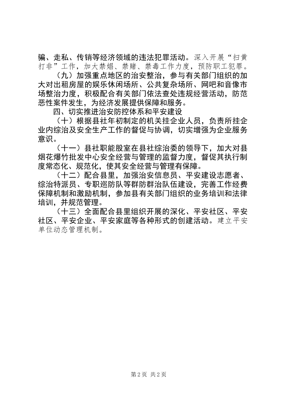 供销社安全整顿方案_第2页