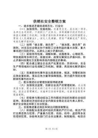 供销社安全整顿方案