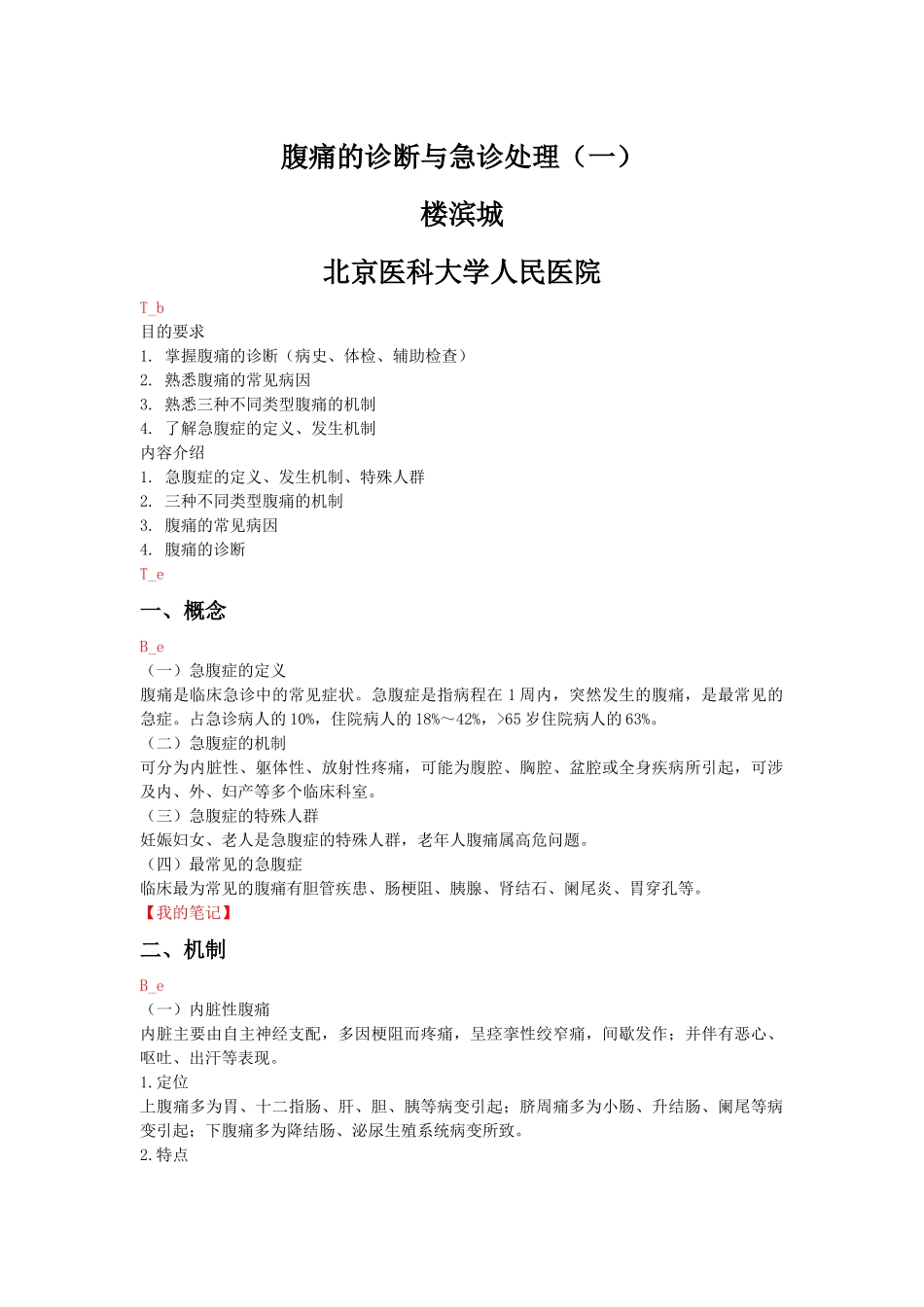 腹痛的诊断与急诊处理(一)_第1页