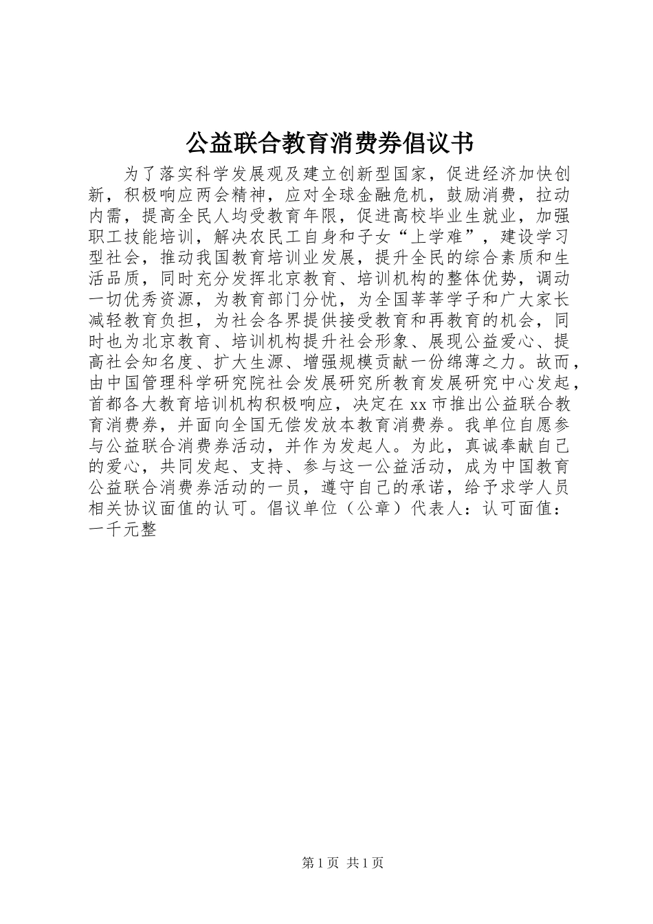 公益联合教育消费券倡议书 (2)_第1页