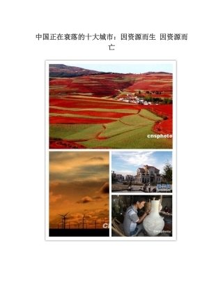 中国十大资源枯竭城市