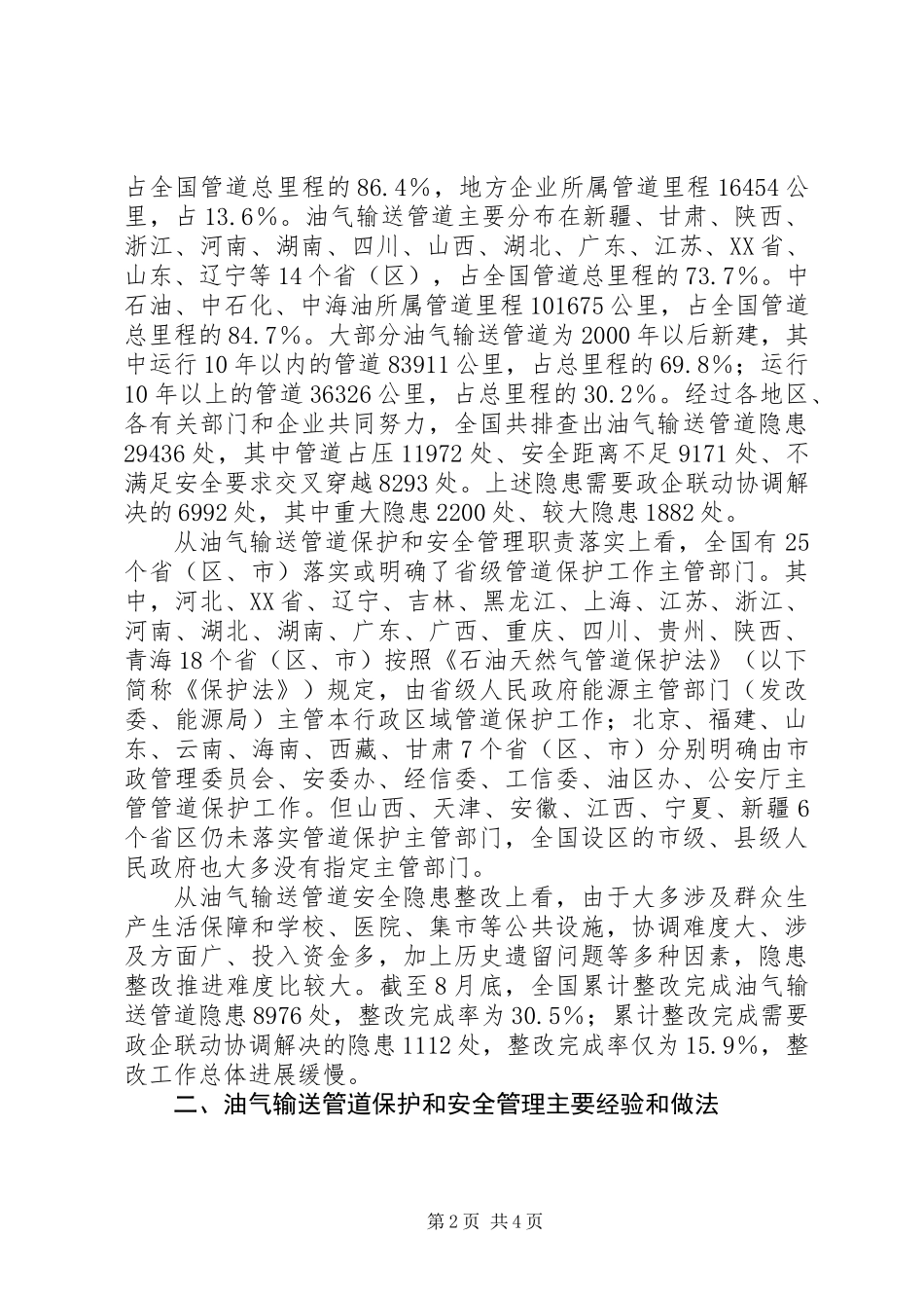 关于油气输送管道保护和安全管理工作调研报告_第2页