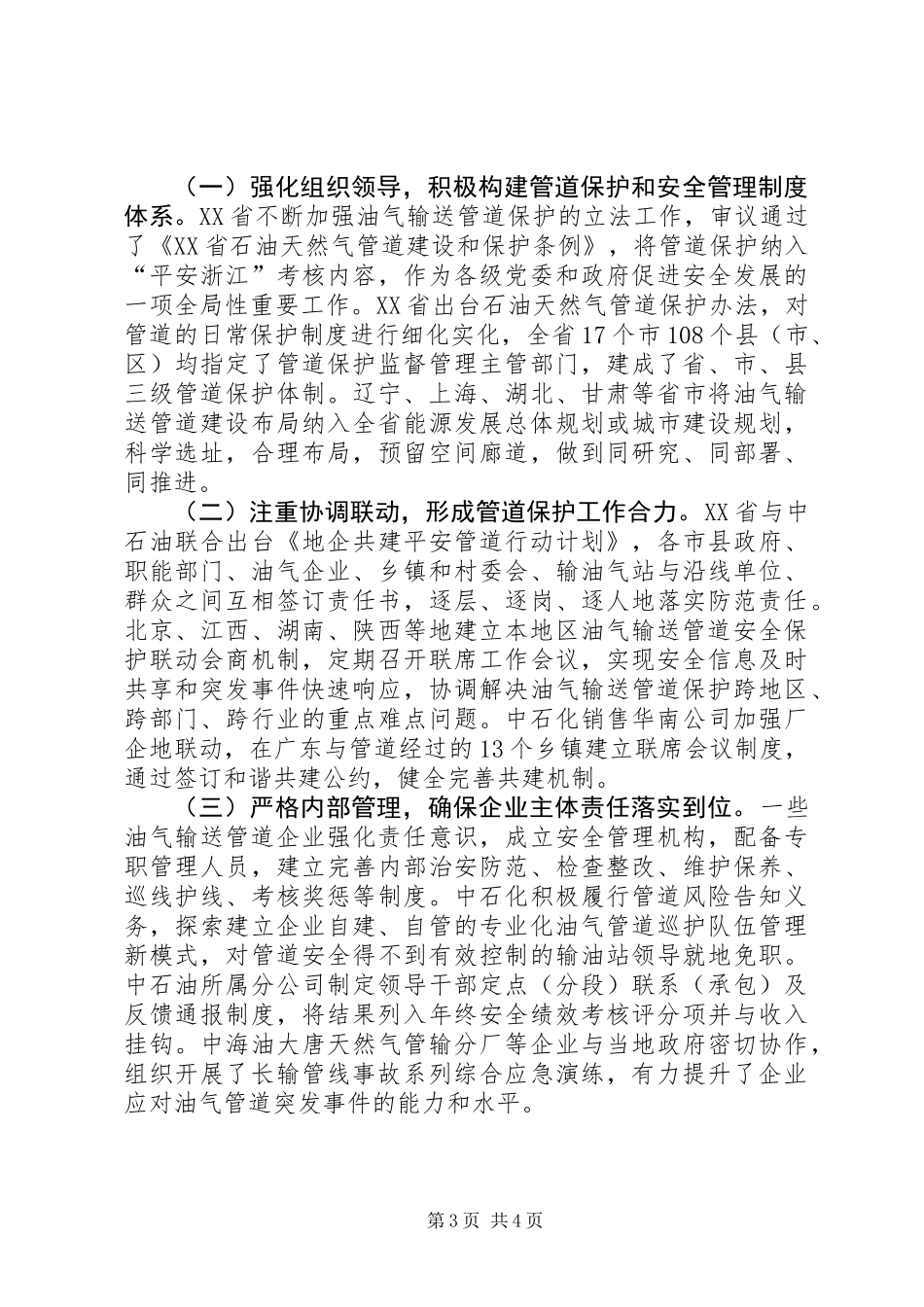关于油气输送管道保护和安全管理工作调研报告_第3页