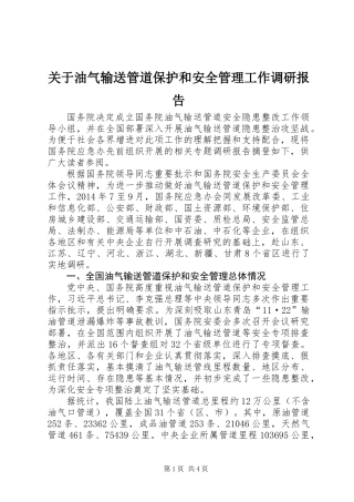 关于油气输送管道保护和安全管理工作调研报告