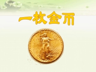 《一枚金币》课件