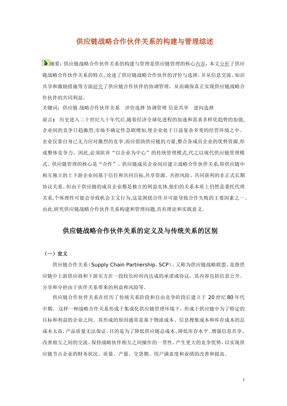 供应链合作伙伴关系的构建和管理_第1页