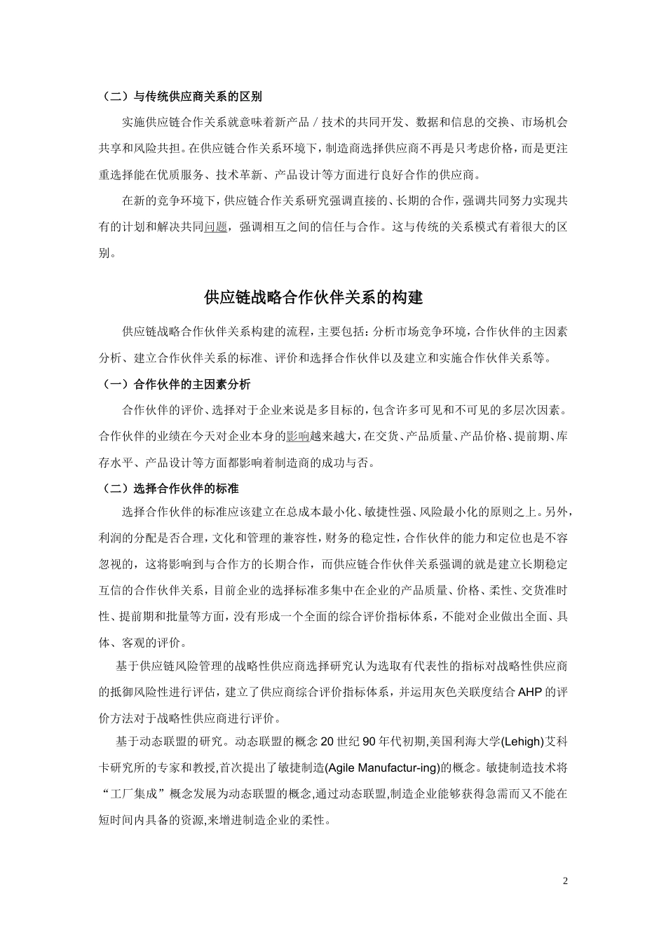 供应链合作伙伴关系的构建和管理_第2页