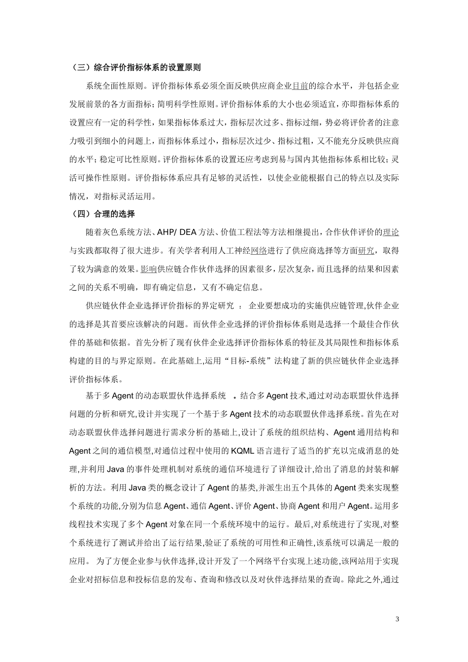 供应链合作伙伴关系的构建和管理_第3页