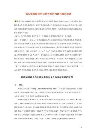 供应链合作伙伴关系的构建和管理