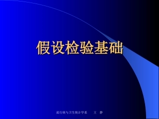 假设检验(t检验)