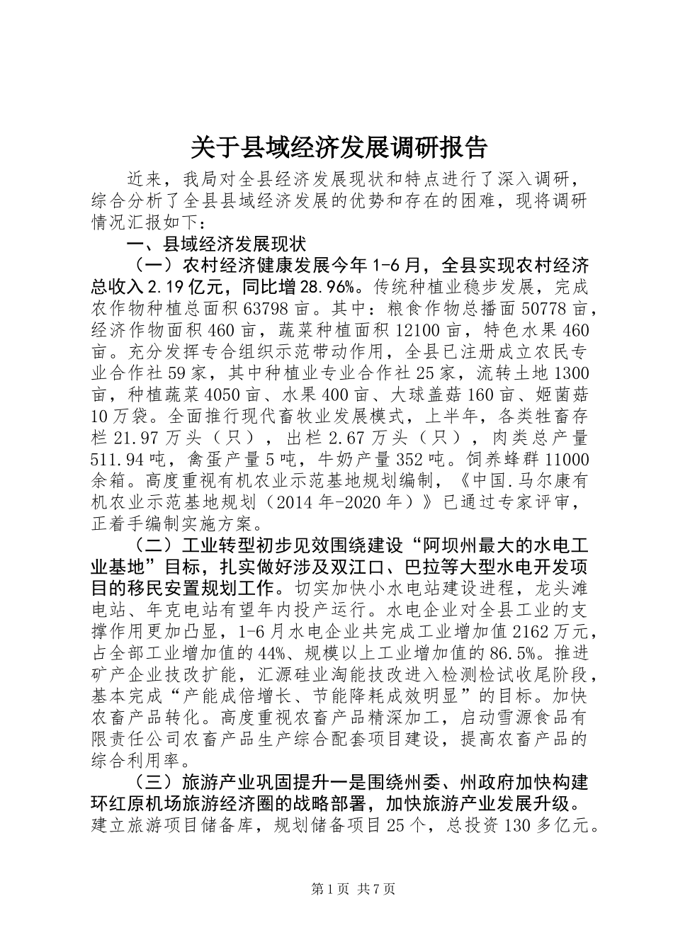 关于县域经济发展调研报告 (2)_第1页