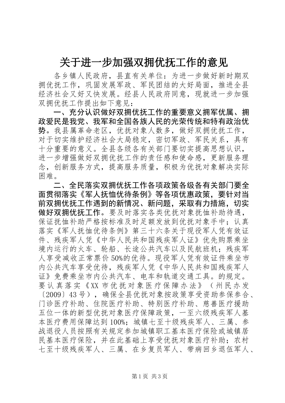 关于进一步加强双拥优抚工作的意见_第1页