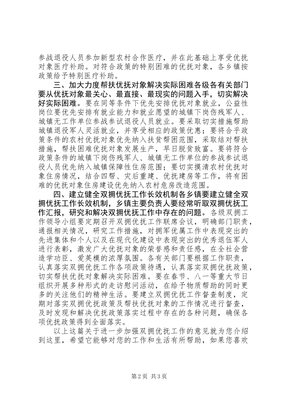 关于进一步加强双拥优抚工作的意见_第2页
