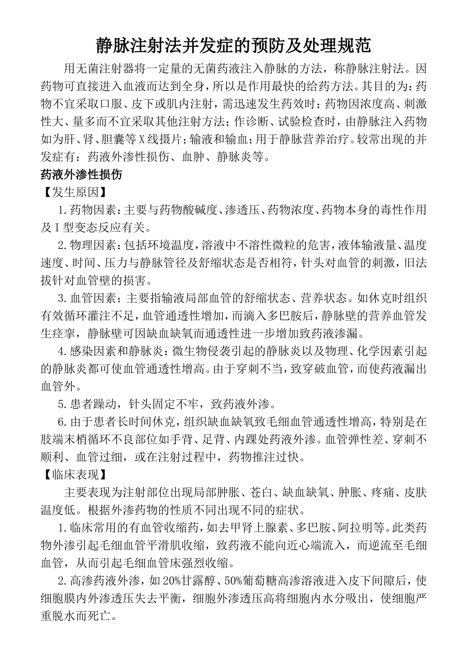 静脉注射法并发症的预防及处理规范_第1页