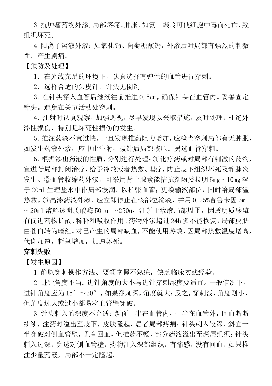 静脉注射法并发症的预防及处理规范_第2页