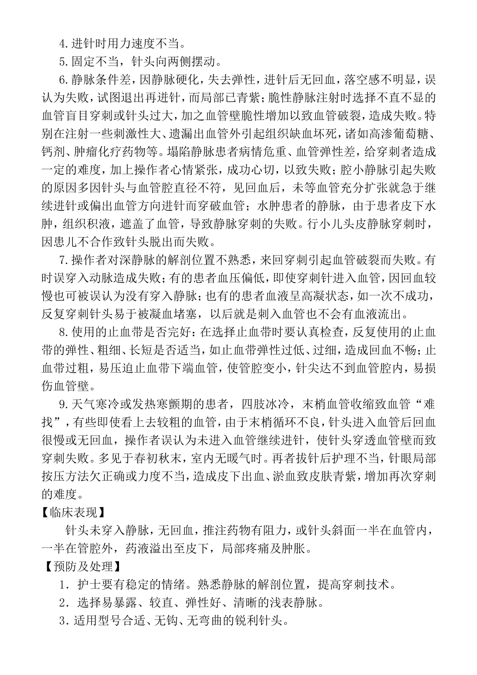 静脉注射法并发症的预防及处理规范_第3页