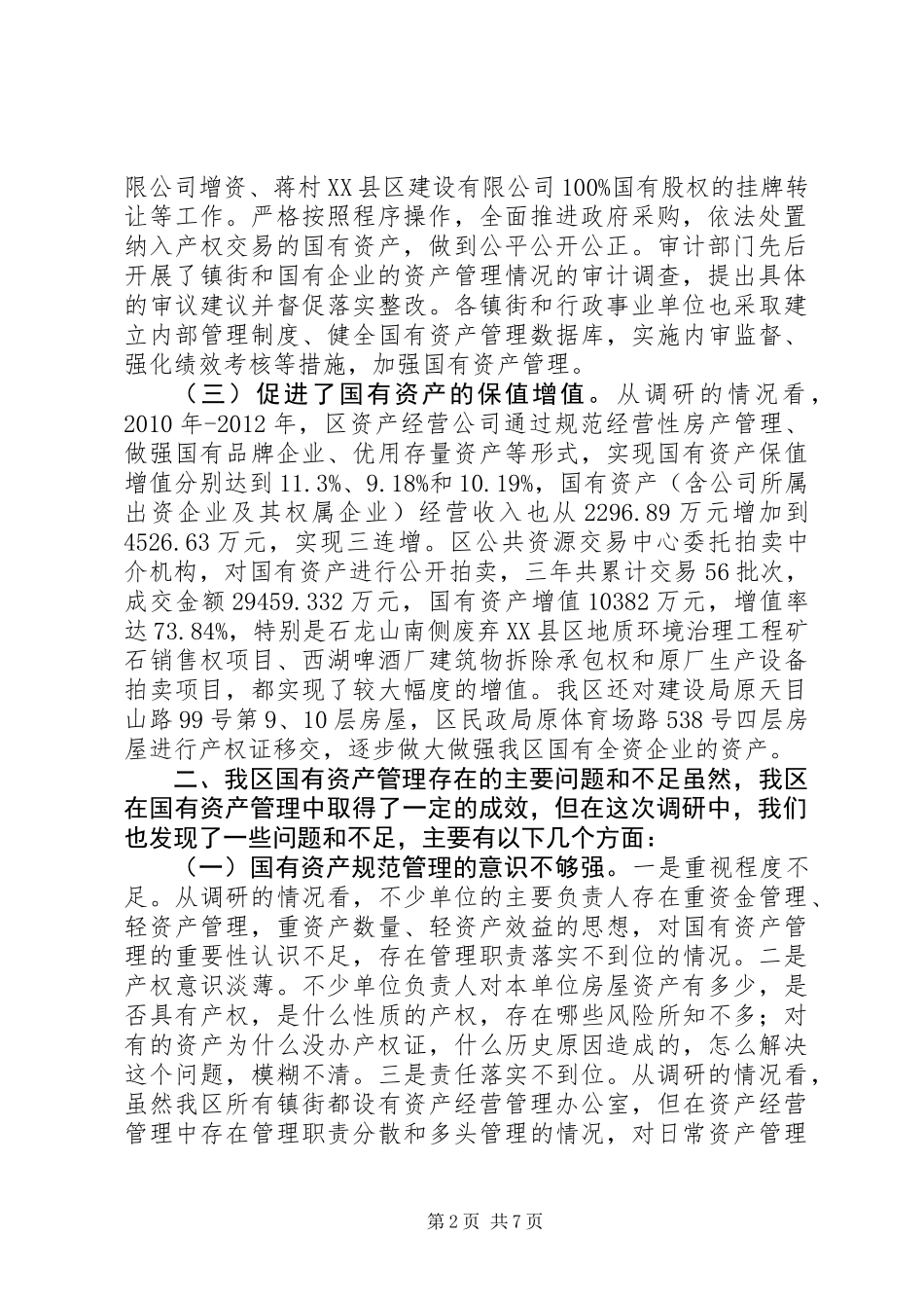 关于我区国有资产管理情况的调研报告_第2页