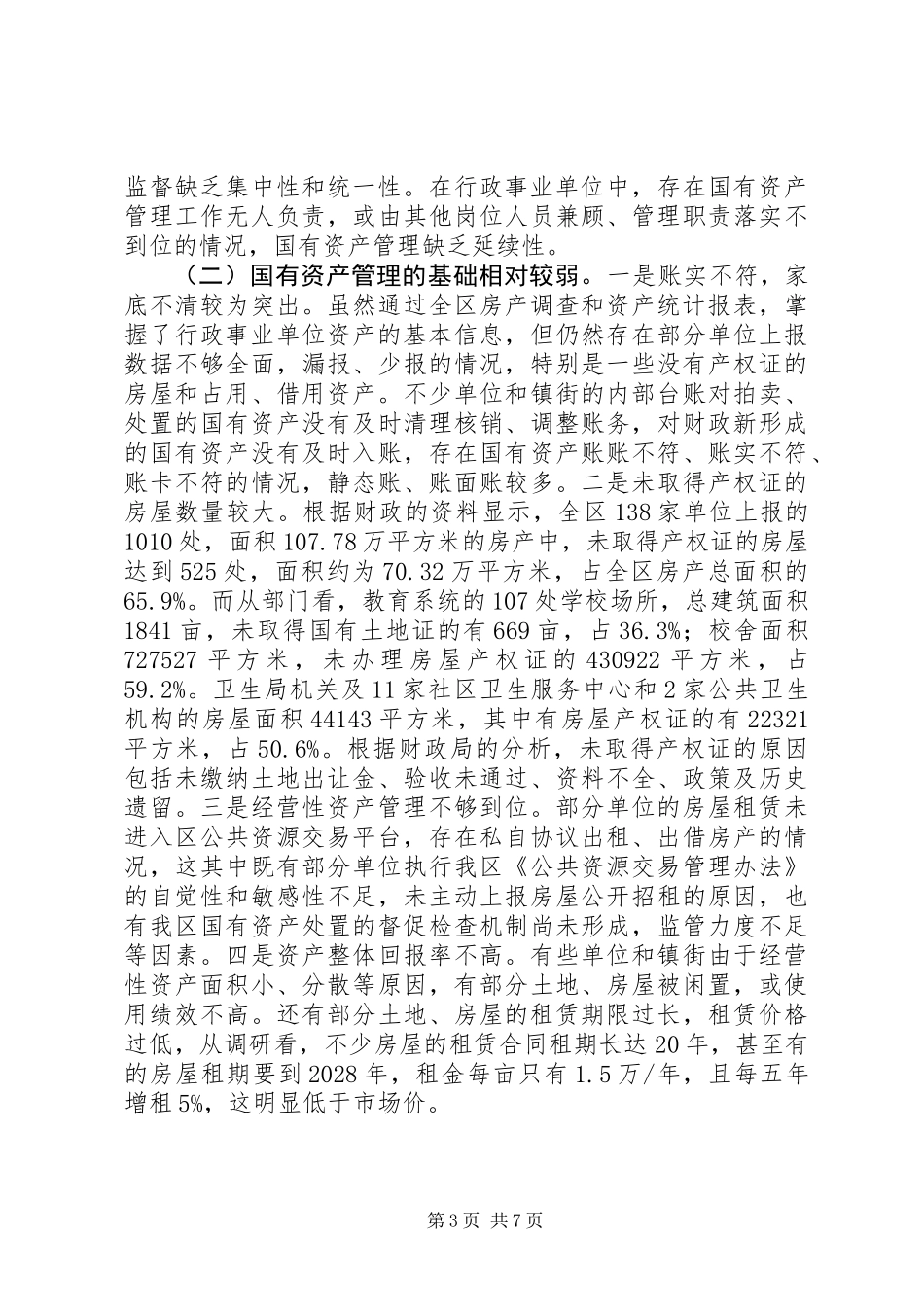 关于我区国有资产管理情况的调研报告_第3页