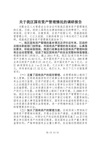 关于我区国有资产管理情况的调研报告