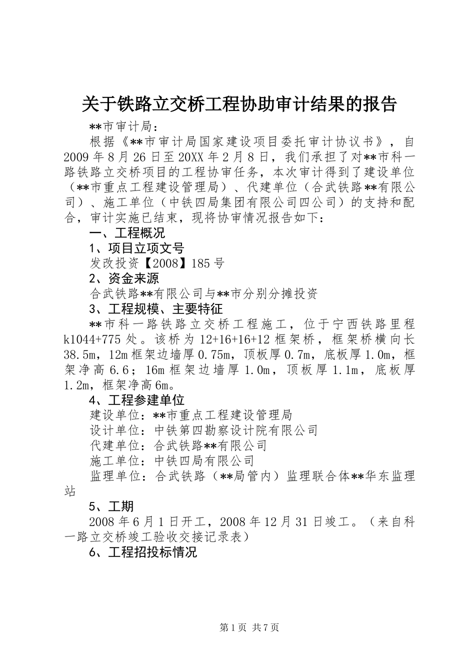 关于铁路立交桥工程协助审计结果的报告 (2)_第1页