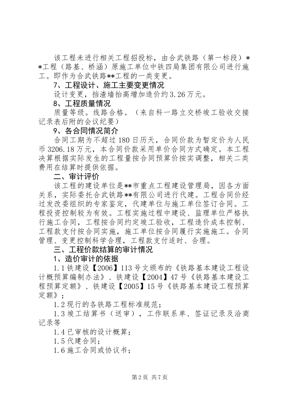关于铁路立交桥工程协助审计结果的报告 (2)_第2页