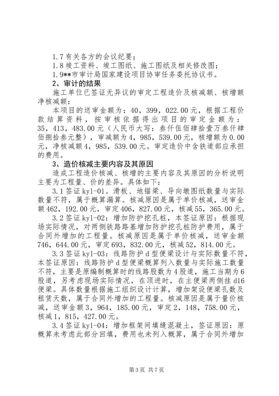 关于铁路立交桥工程协助审计结果的报告 (2)_第3页