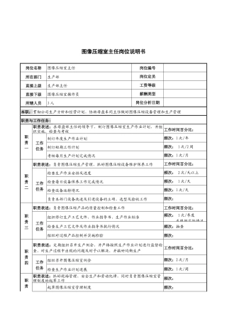 河北纪元光电公司生产部图像压缩室主任岗位说明书