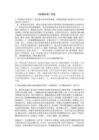 护理学生物化学作业