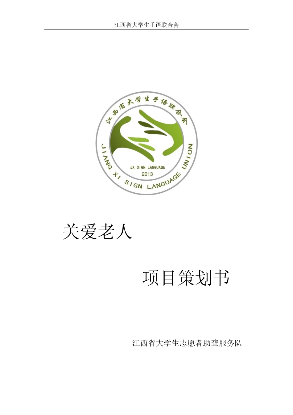 江西省大学手语联合会大学生助聋服务队项目策划书_第1页