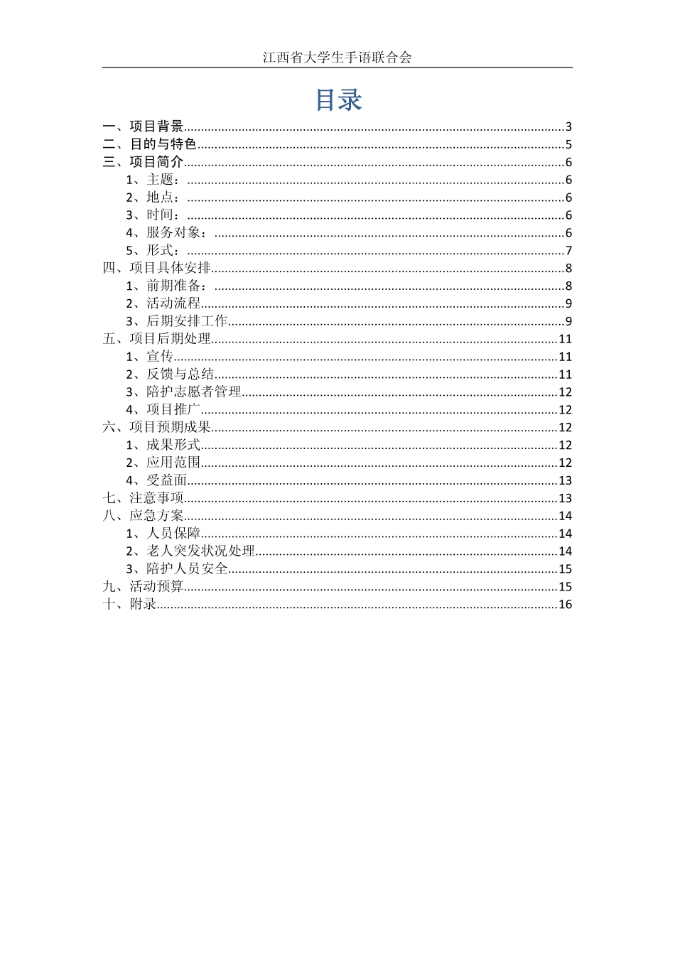 江西省大学手语联合会大学生助聋服务队项目策划书_第2页