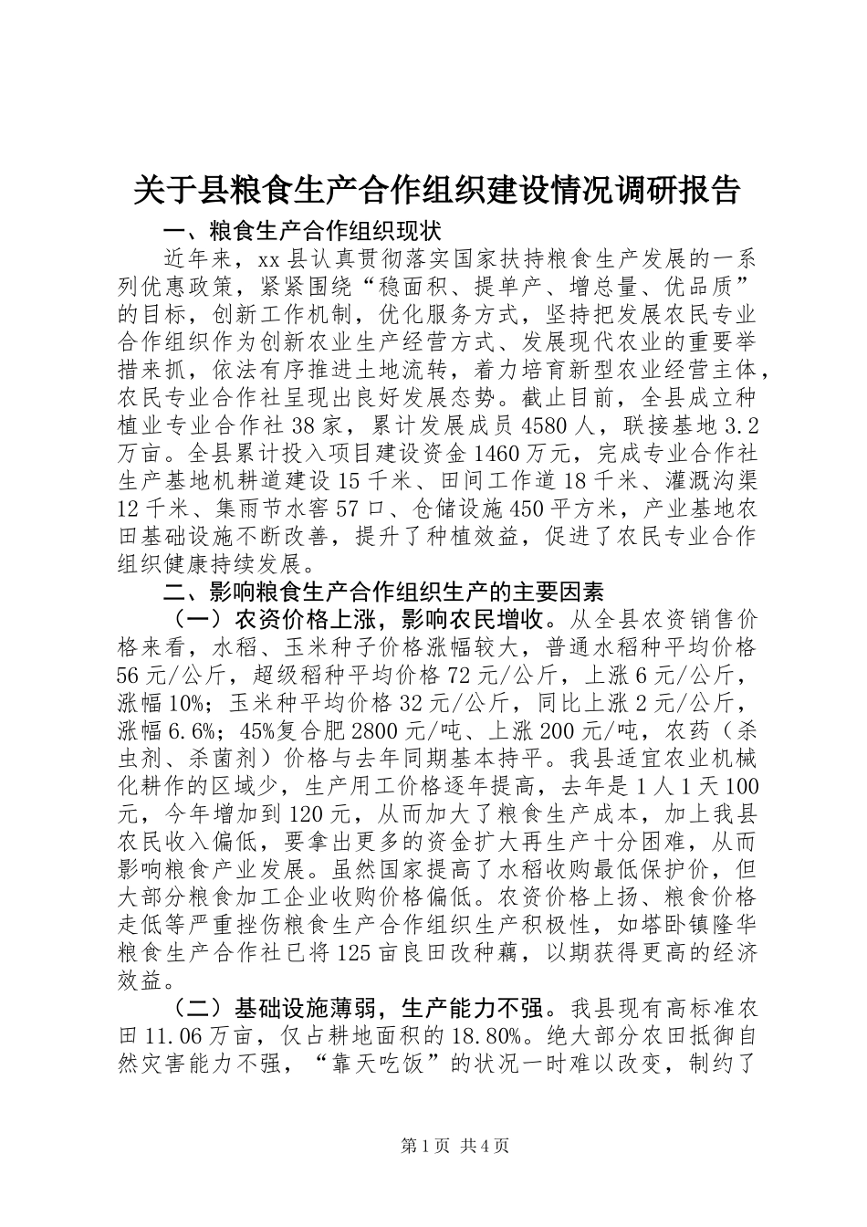 关于县粮食生产合作组织建设情况调研报告_第1页