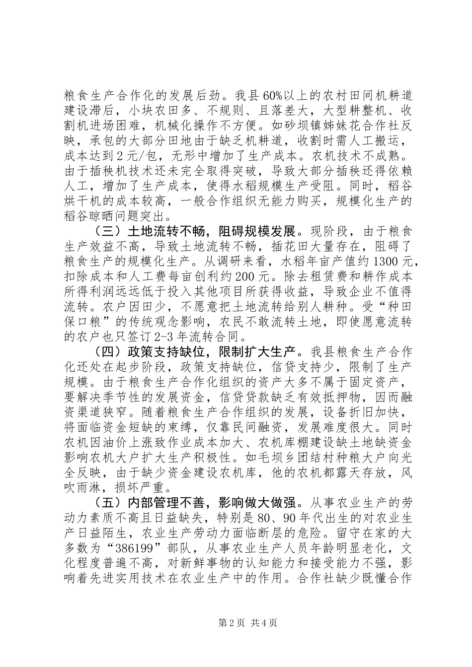 关于县粮食生产合作组织建设情况调研报告_第2页