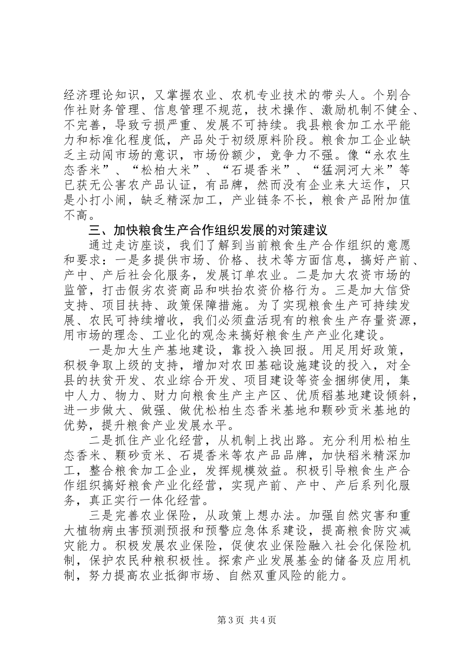 关于县粮食生产合作组织建设情况调研报告_第3页