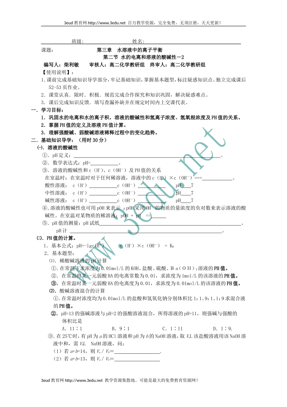 高二化学水的电离和溶液的酸碱性2_第1页
