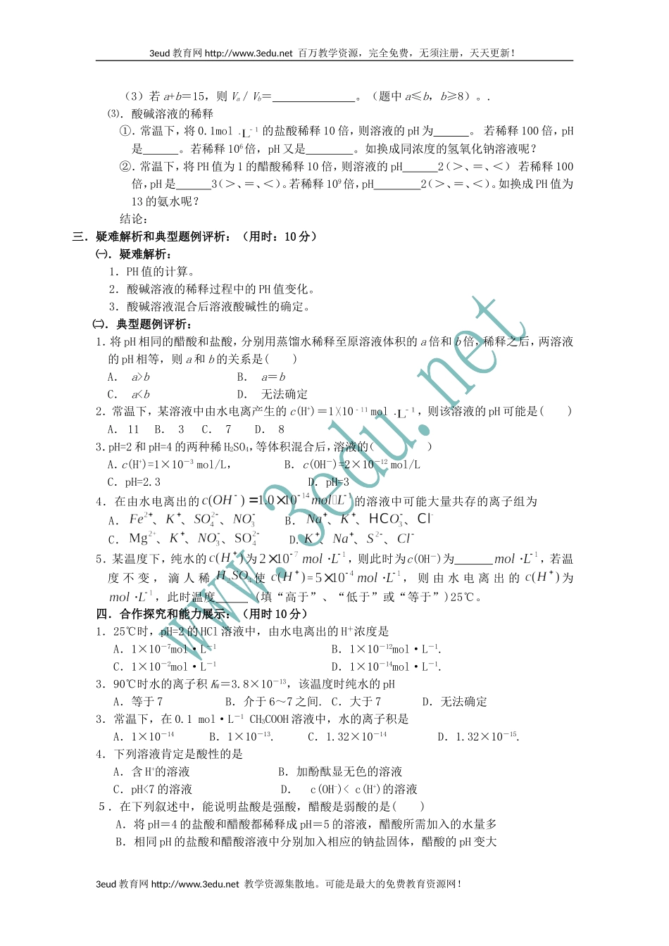 高二化学水的电离和溶液的酸碱性2_第2页