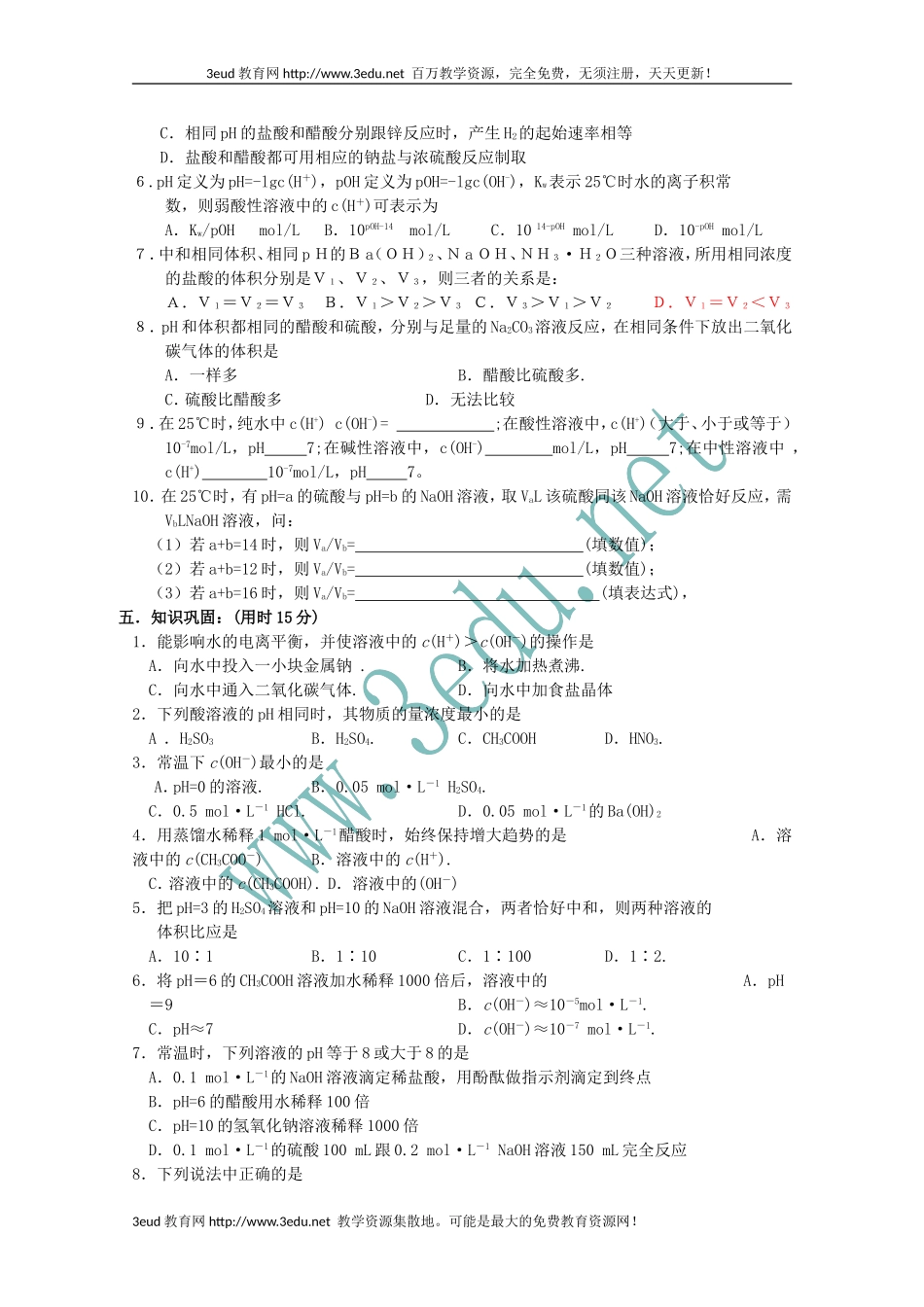 高二化学水的电离和溶液的酸碱性2_第3页