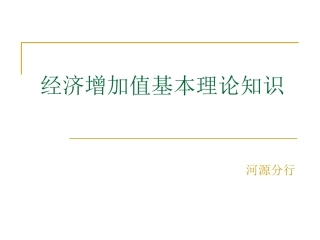 经济增加值(讲义)