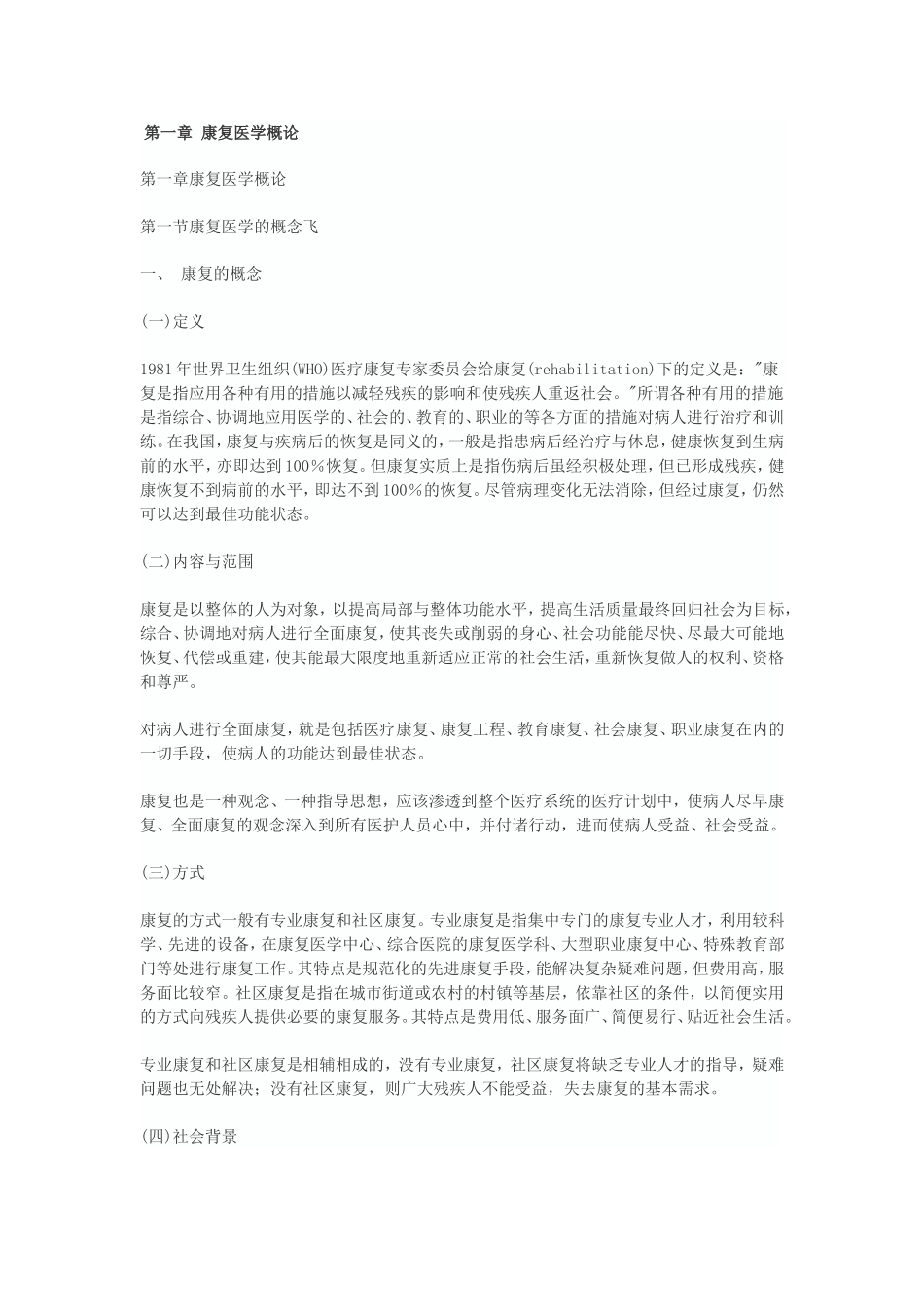 康复医学概论_第1页